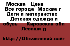 Москва › Цена ­ 1 000 - Все города, Москва г. Дети и материнство » Детская одежда и обувь   . Кировская обл.,Леваши д.